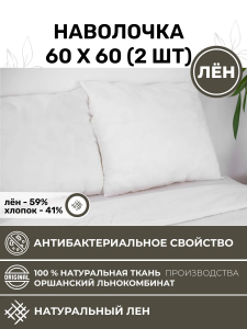 Наволочка 60х60 2шт льняная белая NV1-8282-20266